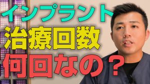 インプラント治療の回数は何回やれば終わるのか？【大阪市都島区の歯医者 アスヒカル歯科】